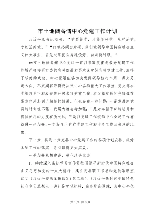 市土地储备储中心党建工作计划.docx