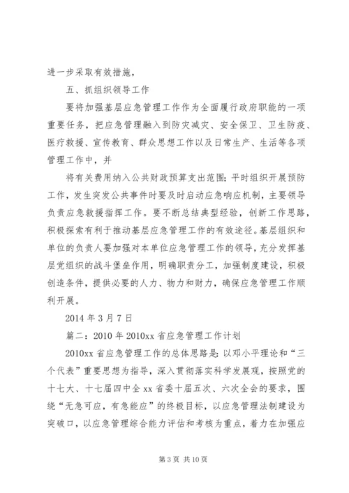篇一：XX年应急管理工作计划 (2).docx