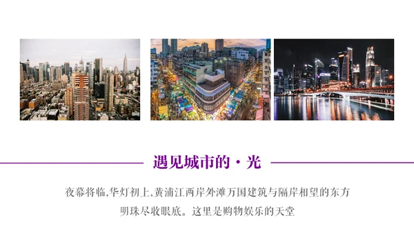 城市之光上海外滩旅行宣传相册通用PPT模板