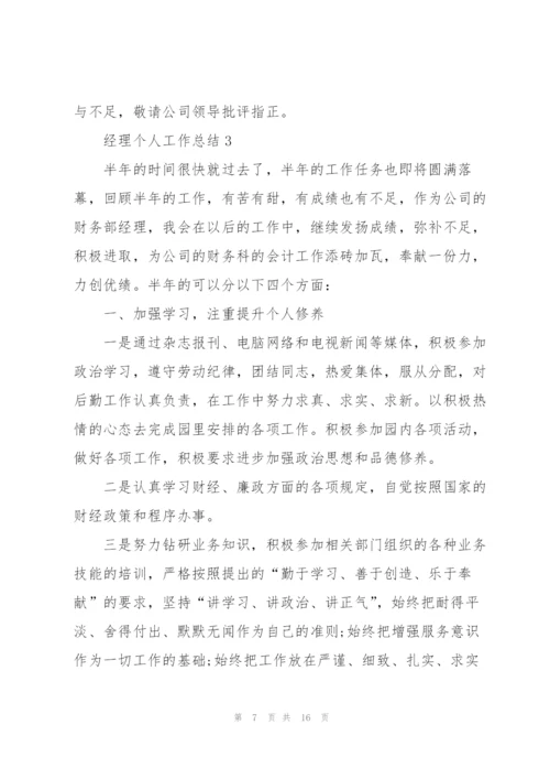 经理个人工作总结范本.docx