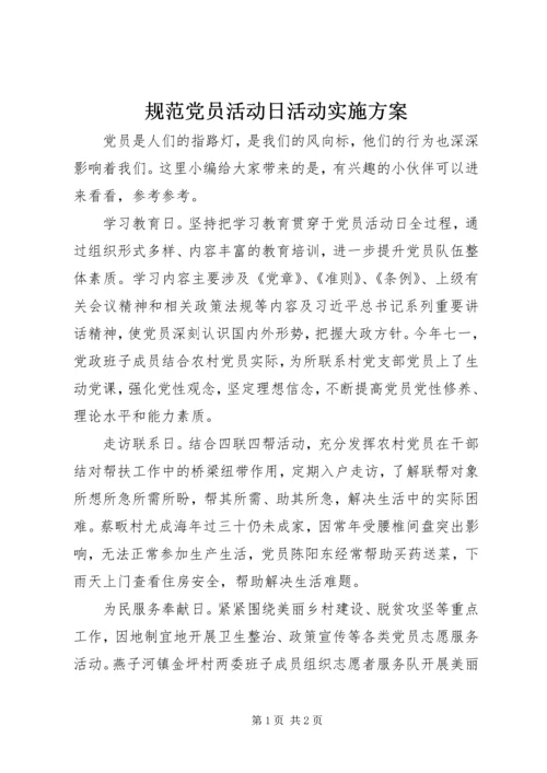 规范党员活动日活动实施方案.docx