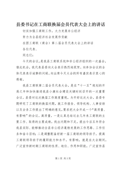 县委书记在工商联换届会员代表大会上的讲话 (4).docx