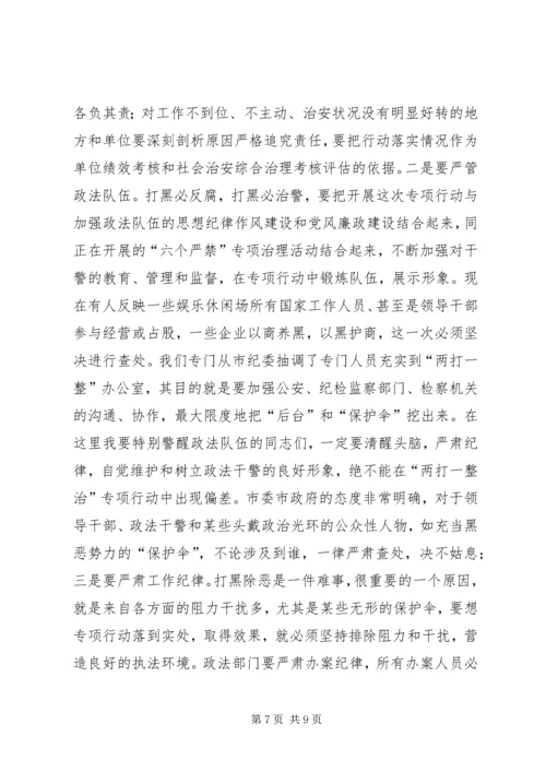 市两打一整治专项行动领导讲话稿.docx