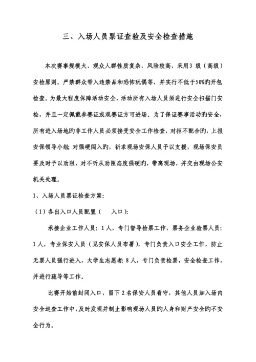 安保方案比赛.docx