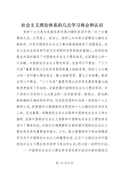 社会主义理论体系的几点学习体会和认识.docx