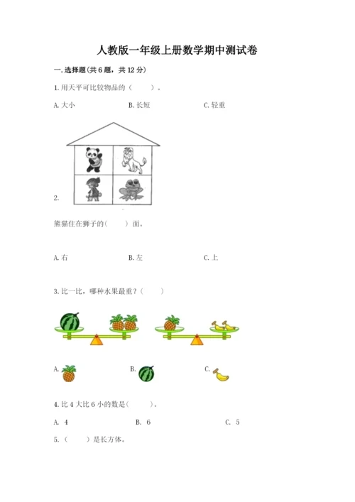 人教版一年级上册数学期中测试卷附参考答案【培优a卷】.docx