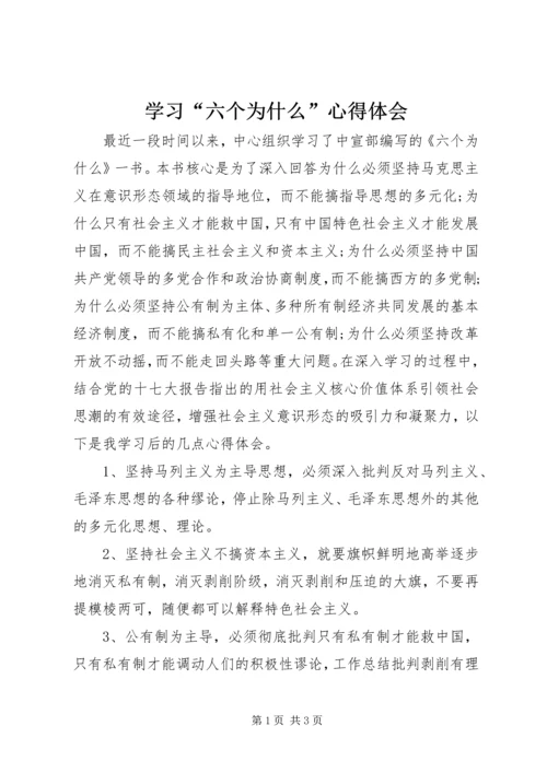 学习“六个为什么”心得体会 (4).docx