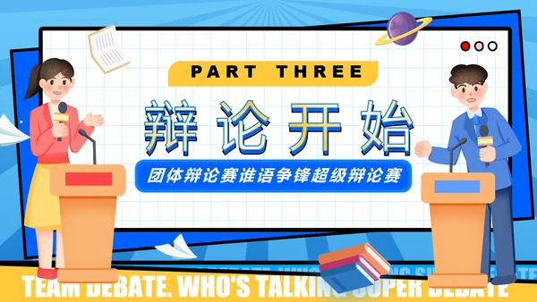 超级辩论赛团体辩论赛PPT模板