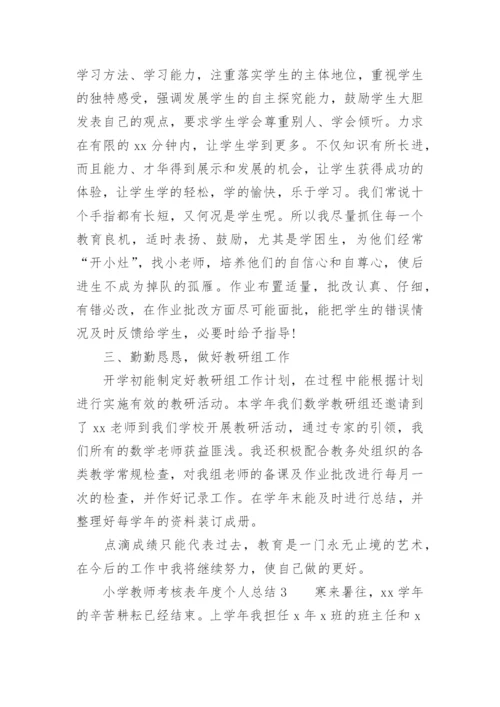 小学教师考核表年度个人总结.docx