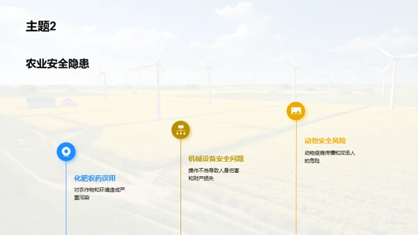 农业生产安全教育