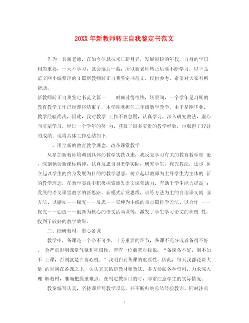 精编之新教师转正自我鉴定书范文.docx