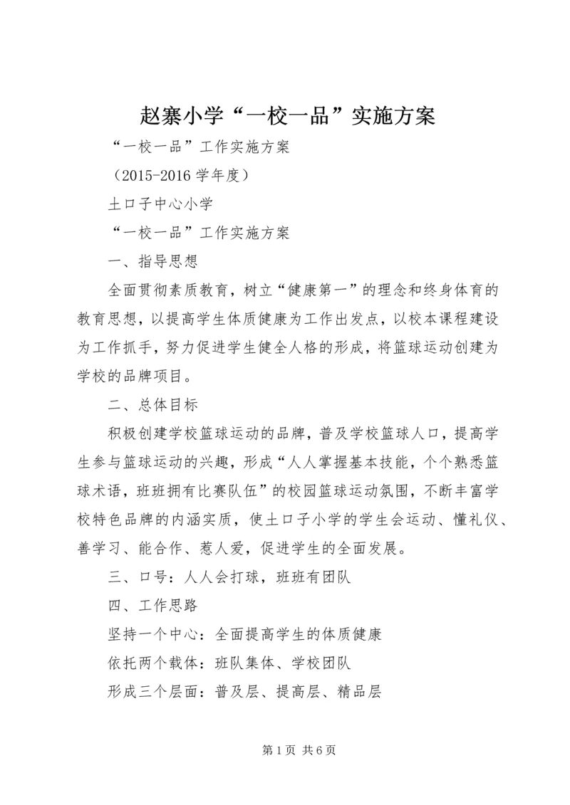 赵寨小学“一校一品”实施方案 (3).docx