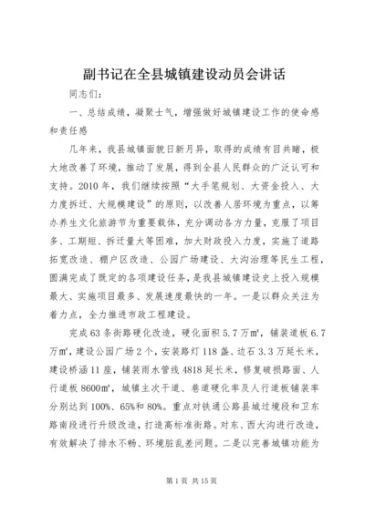 副书记在全县城镇建设动员会讲话.docx