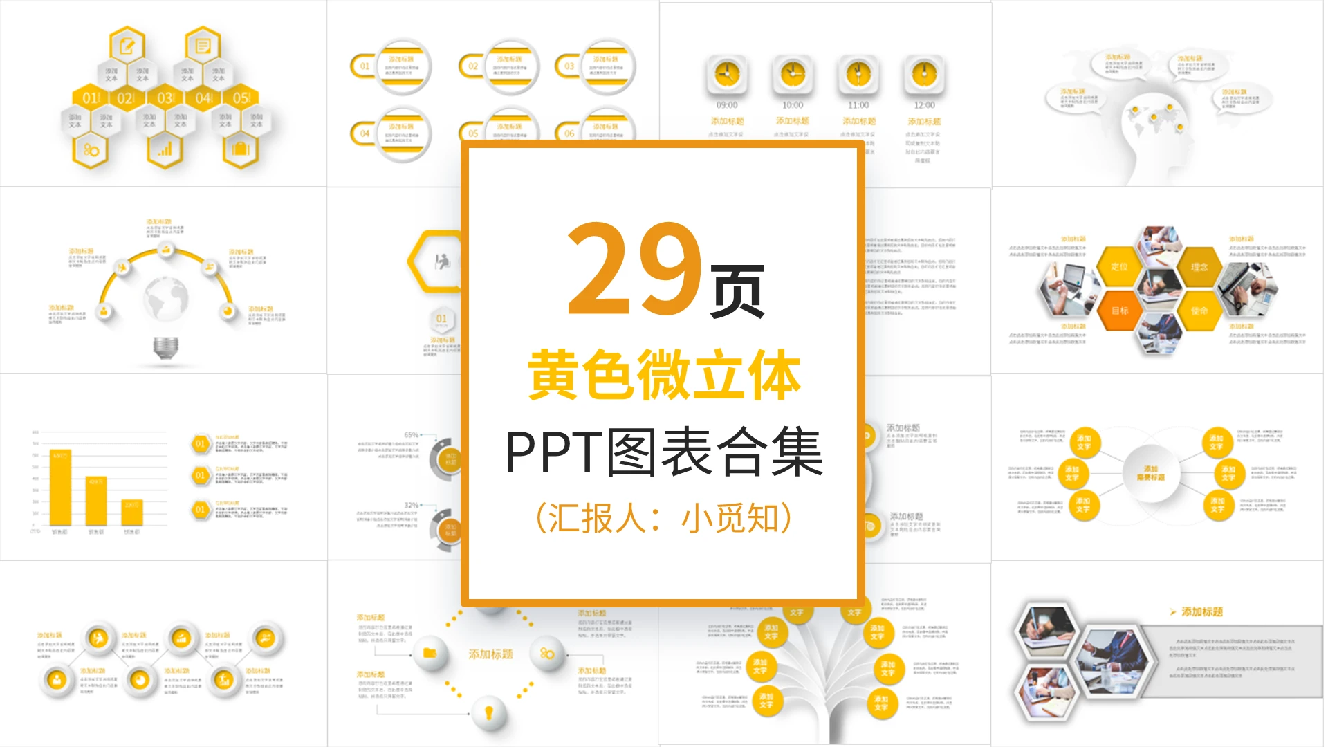 29页黄色微立体PPT图表合集PPT模板宣传PPT动态PPT微粒体图表