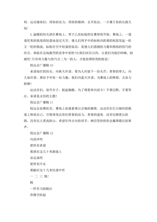 校运会广播稿集锦15篇.docx