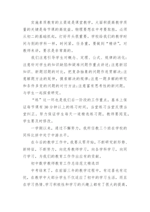 初中数学教学总结_初中数学教师教育工作总结范文.docx