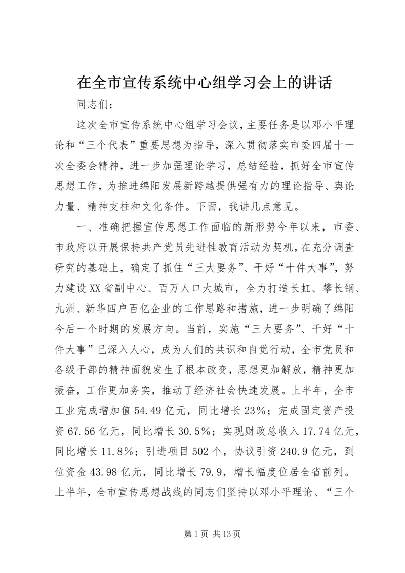 在全市宣传系统中心组学习会上的讲话.docx