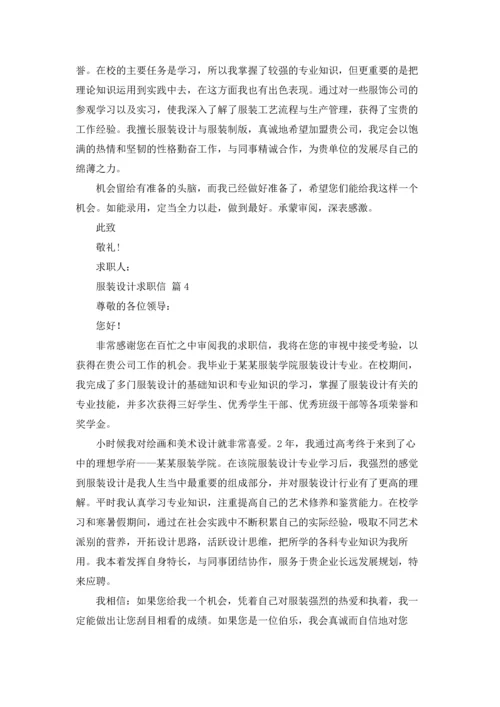 服装设计求职信集锦六篇.docx