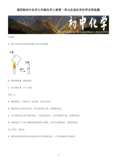 通用版初中化学九年级化学上册第一单元走进化学世界名师选题.docx