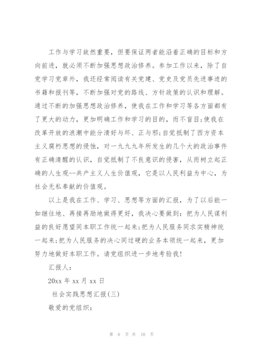 社会实践思想汇报.docx