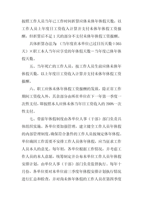 关于进一步落实机关事业单位带薪年休假制度的通知