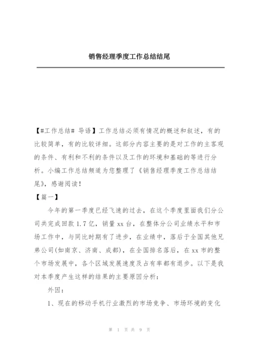 销售经理季度工作总结结尾.docx