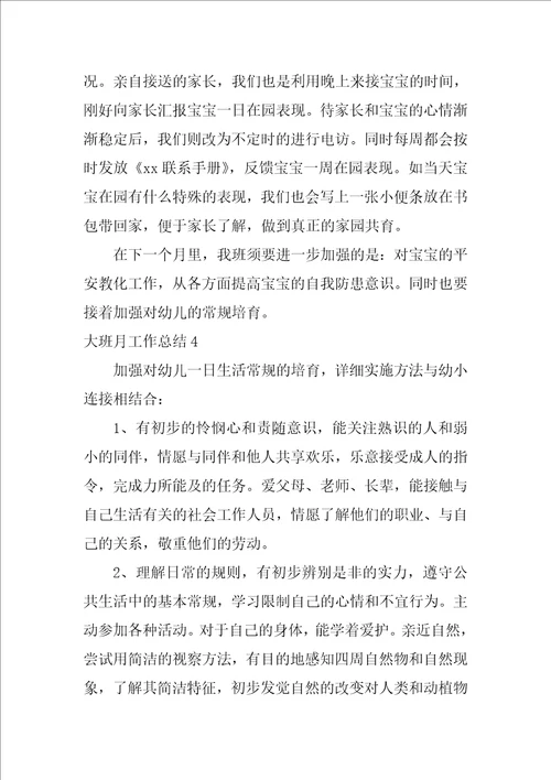大班月工作总结