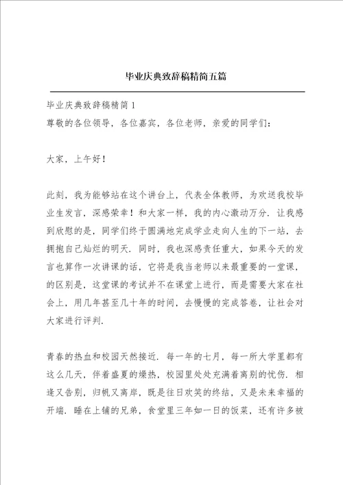 毕业庆典致辞稿精简五篇