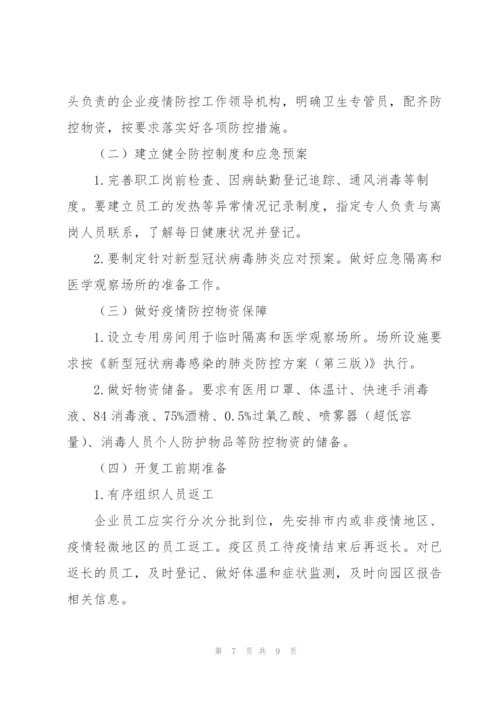 企业疫情防控工作方案3篇.docx