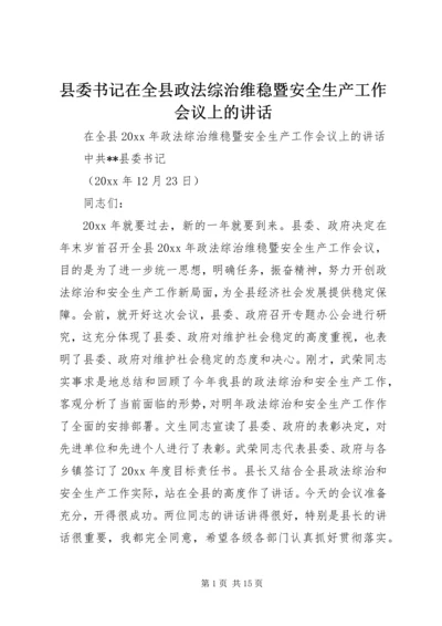 县委书记在全县政法综治维稳暨安全生产工作会议上的讲话.docx