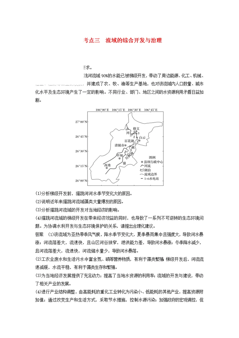 高考地理复习环境资源与区域可持续发展常考点三流域的综合开发与治理练习