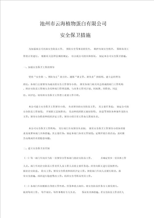 全公司安全保卫措施