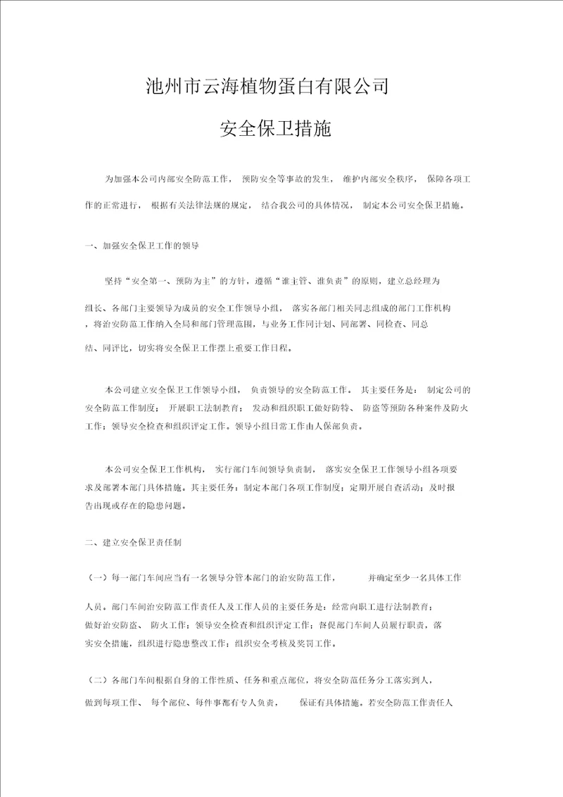 全公司安全保卫措施