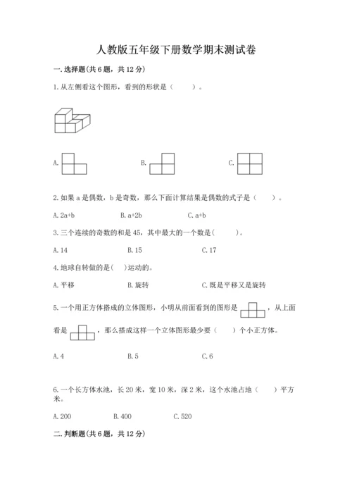 人教版五年级下册数学期末测试卷附下载答案.docx