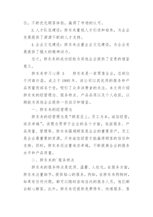 胖东来学习心得.docx