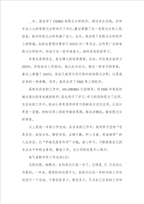 电气装配年底工作总结范文五篇