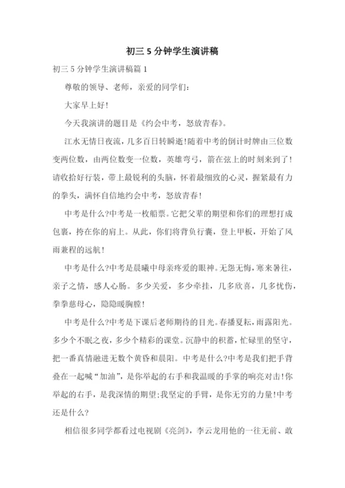 初三5分钟学生演讲稿.docx