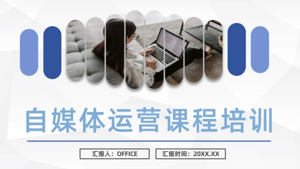 自媒体运营课程培训通用PPT课件模板