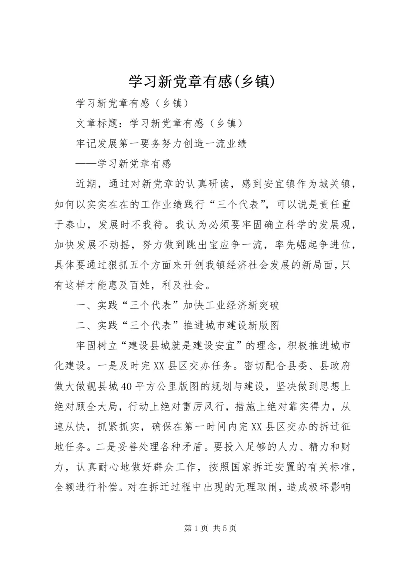 学习新党章有感(乡镇).docx