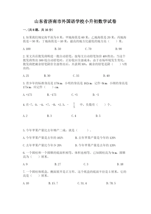 山东省济南市外国语学校小升初数学试卷【必刷】.docx