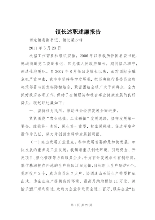 镇长述职述廉报告 (2).docx