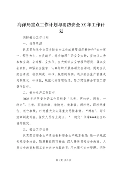 海洋局重点工作计划与消防安全XX年工作计划.docx
