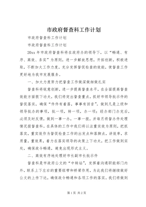 市政府督查科工作计划 (2).docx