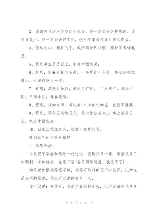 敬酒领导的话简短精辟.docx