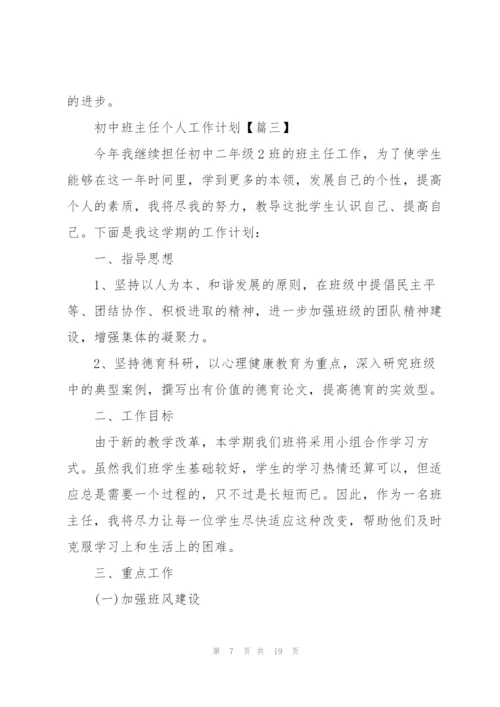 2022年初中班主任个人工作计划模板.docx