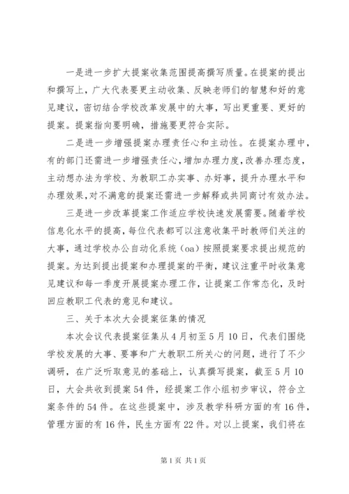 教职工代表大会提案工作报告（五篇）.docx