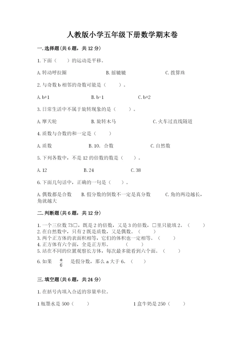 人教版小学五年级下册数学期末卷附答案【基础题】.docx