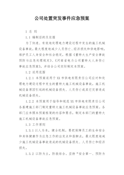 公司处置突发事件应急预案.docx