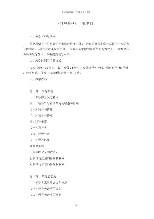 领导科学讲课提纲