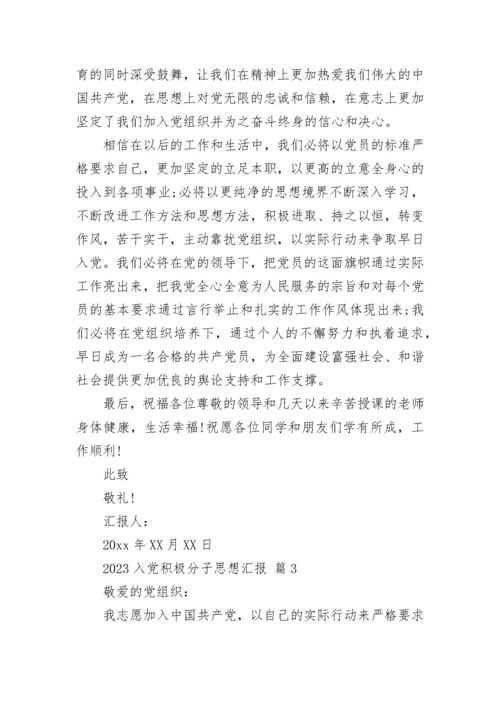 2023入党积极分子思想汇报_1.docx